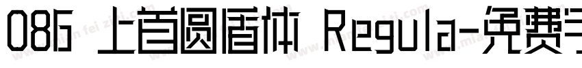 086 上首圆盾体 Regula字体转换